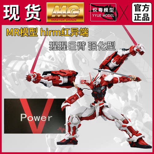 现货】MR模型猩猩臂红异端HIRM样式1/100机甲玩具国产MG拼装模型