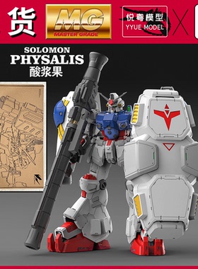 【现货】酸浆果GP02再版所罗门模玩1/100机甲玩具国产MG拼装模型