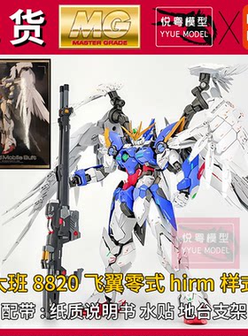 大班8820飞翼零式HIRM样式1/100
