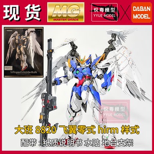 【现货】大班8820飞翼零式HIRM样式1/100机甲玩具国产MG拼装模型