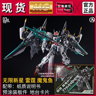 现货】无限新星雷霆魔鬼鱼1/100国模原创机甲玩具国产MG拼装模型
