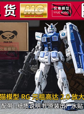 现货】熊猫RG元祖2.0放大版1/100比例基地限定RX-78-2 RG拼装模型