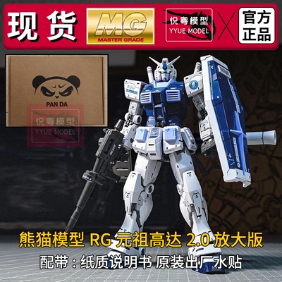 现货】熊猫RG元祖2.0放大版1/100比例基地限定RX-78-2 RG拼装模型