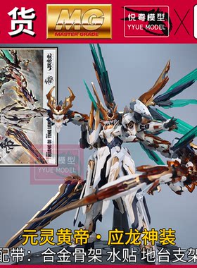 现货]高晟文化元灵黄帝·应龙兽神套装机甲玩具国产1/100拼装模型