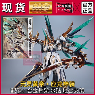 100拼装 现货 机甲玩具国产1 灵黄帝·应龙兽神套装 模型 高晟文化元