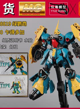 现货】大班8819再版绿鹦鹉1/100乍得多加机甲玩具国产MG拼装模型