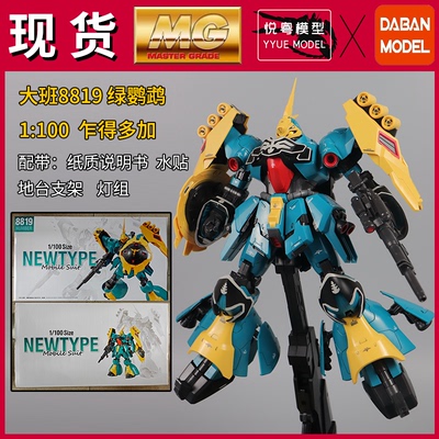 现货】大班8819再版绿鹦鹉1/100乍得多加机甲玩具国产MG拼装模型