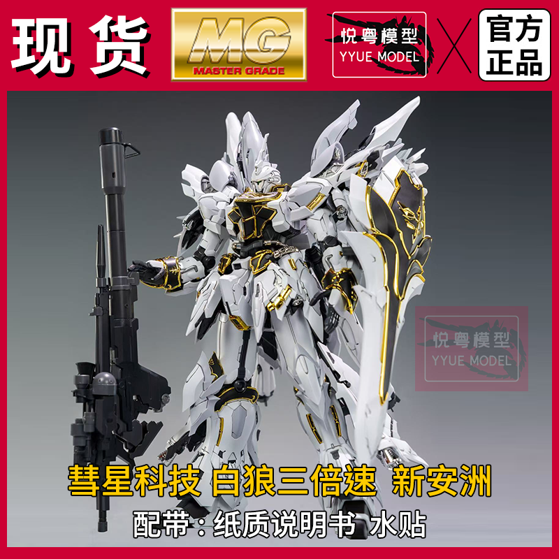 现货彗星科技X新安洲白狼三倍速职人艺GK外观1/100国产MG拼装模型