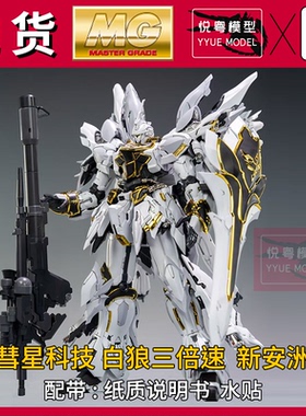 现货彗星科技X新安洲白狼三倍速职人艺GK外观1/100国产MG拼装模型