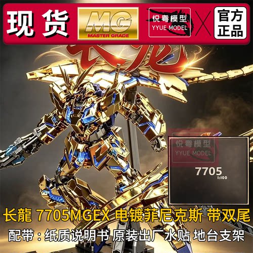 现货】长龙7705电镀菲尼克斯带双尾mgex国模机甲玩具国产拼装模型