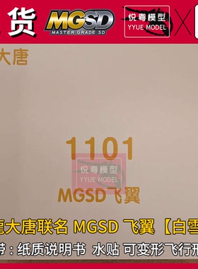 现货】长龙大唐联名MGSD飞翼/白雪姬 可变形机甲玩具国产拼装模型