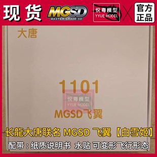 现货】长龙大唐联名MGSD飞翼/白雪姬 可变形机甲玩具国产拼装模型