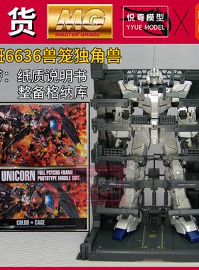 现货大班6636兽笼独角兽1号机可爆甲1/100机甲玩具国产MG拼装模型