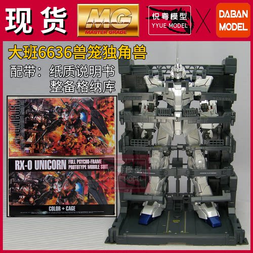 现货大班6636兽笼独角兽1号机可爆甲1/100机甲玩具国产MG拼装模型