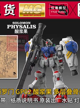【现货】酸浆果GP02再版所罗门模玩1/100机甲玩具国产MG拼装模型