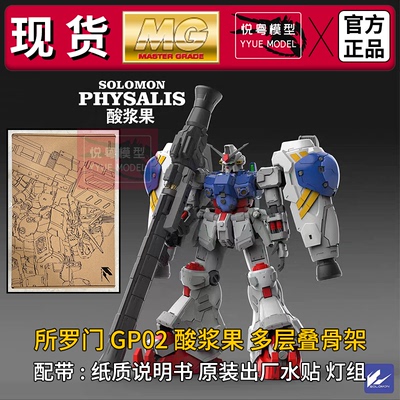 【现货】酸浆果GP02再版所罗门模玩1/100机甲玩具国产MG拼装模型
