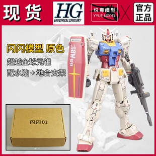 现货】闪闪模型原色元祖高达RX-78-2超越全球1/144比例HG拼装模型