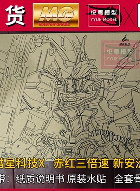 现货彗星科技X新安洲赤红三倍速职人艺GK外观1/100国产MG拼装模型