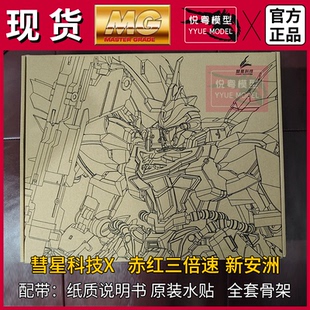 现货彗星科技X新安洲赤红三倍速职人艺GK外观1/100国产MG拼装模型