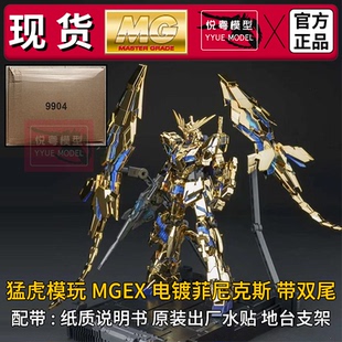 现货]猛虎模玩mgex电镀菲尼克斯带双尾1/100机甲玩具国产拼装模型