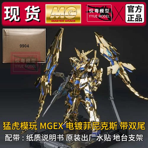 现货]猛虎模玩mgex电镀菲尼克斯带双尾1/100机甲玩具国产拼装模型