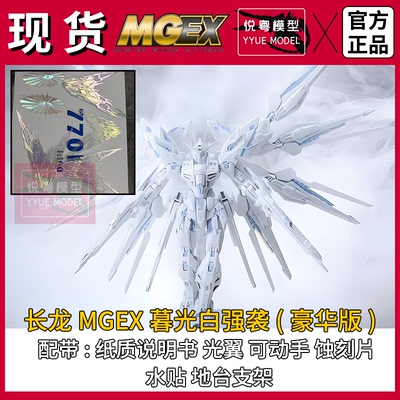 现货】长龙mgex黑强袭自由午夜配色1/100机甲玩具国产MG拼装模型