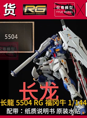 【现货】长龙5504RG福冈牛5502通贩牛战士1/144玩具国产拼装模型
