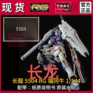 【现货】长龙5504RG福冈牛5502通贩牛战士1/144玩具国产拼装模型