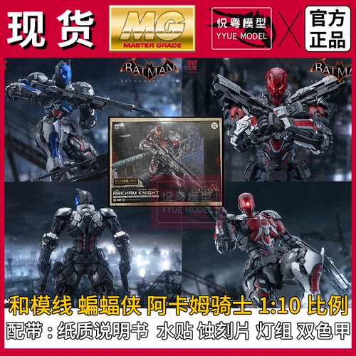 现货】和模线蝙蝠侠：阿卡姆骑士1/10国模原创机甲玩具MG拼装模型