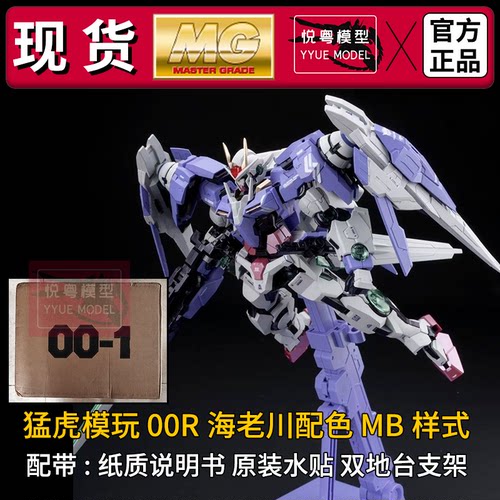 现货】猛虎模玩00R海老川MB配色1/100国模机甲玩具国产MG拼装模型