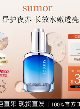 sumor护肤品苏木丝滑水嫩精华液 面部提亮水润细腻补水保湿苏慕
