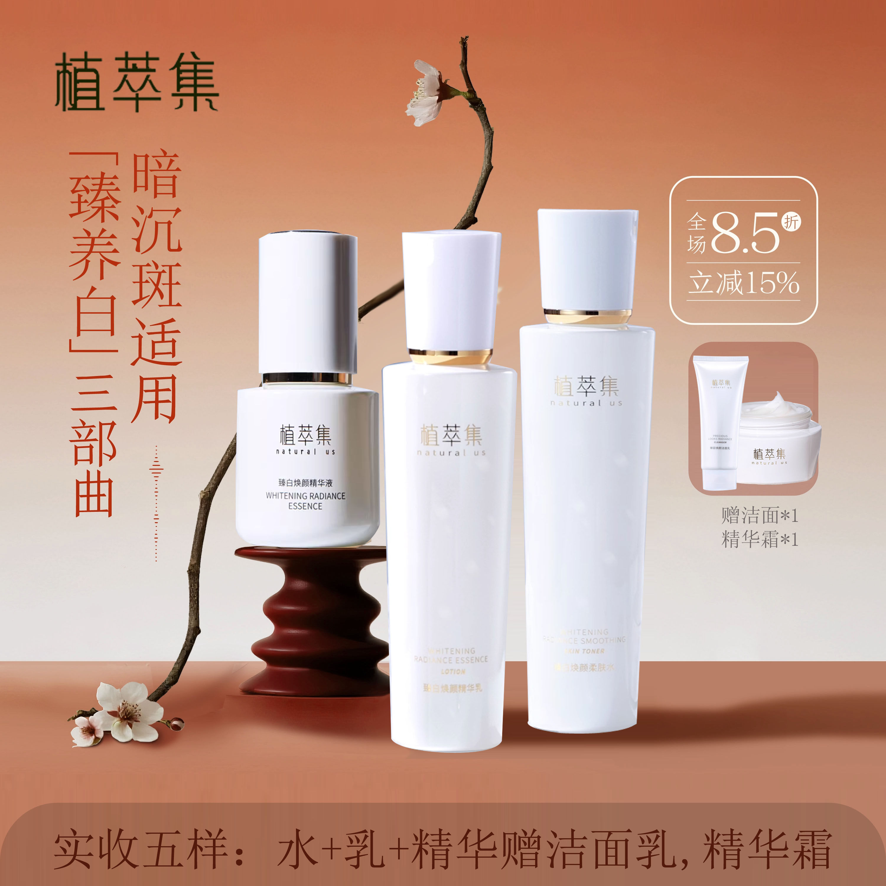植萃集臻白焕颜亮肤礼盒套装 洗面奶水乳精华液面霜美白提亮淡斑