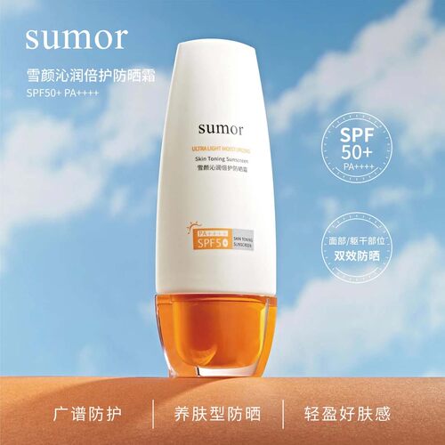 sumor苏木雪颜沁润防晒霜乳露SPF50倍 防紫外线隔离男女户外学生