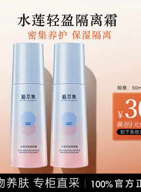 植萃集正品水莲保湿隔离