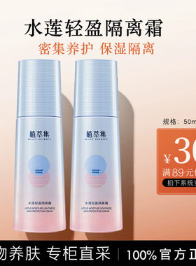 植萃集正品水莲保湿隔离
