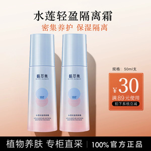 植萃集正品水莲保湿隔离