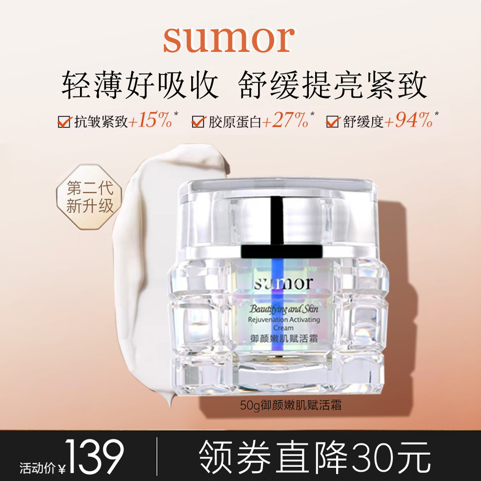 sumor苏木护肤品 御颜嫩肌赋活霜面霜保湿补水滋润抗初老淡纹紧致