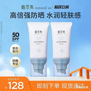 植萃集臻护清透羽感防晒乳SPF50PA+++物化合一防紫外线UV防晒霜乳