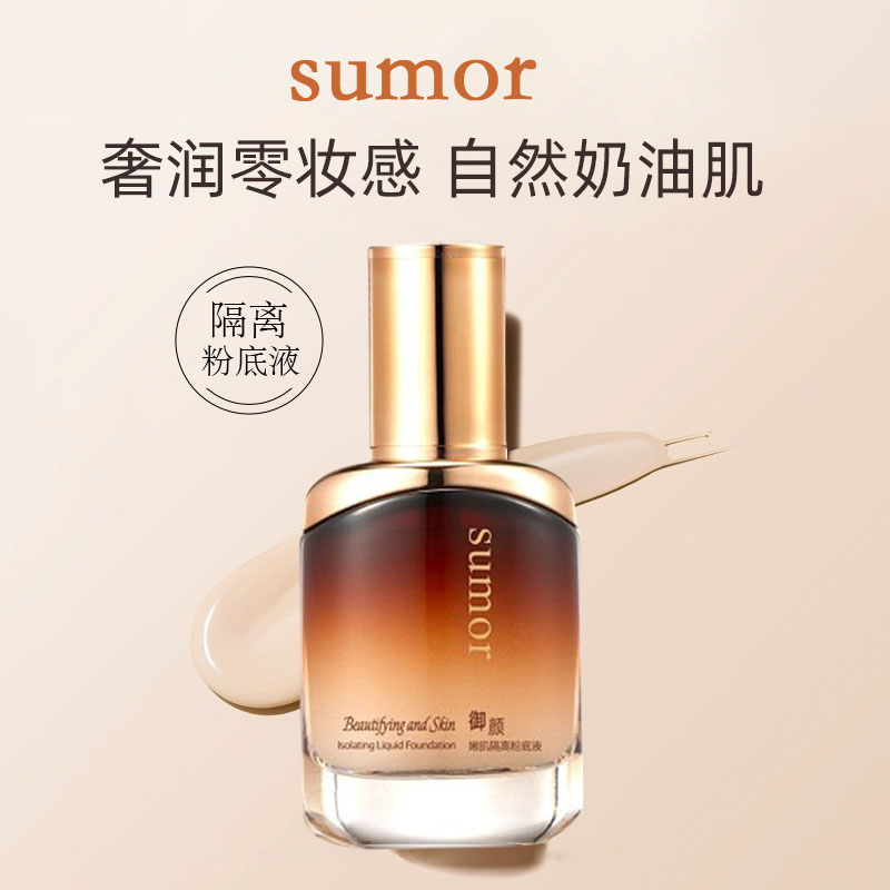 SUMOR隔离粉底液持久保湿妆前