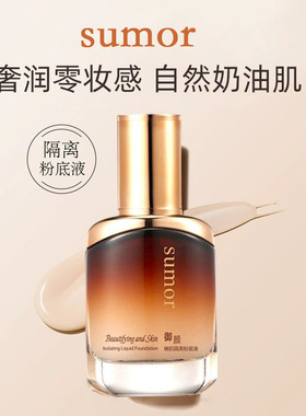 SUMOR隔离粉底液持久保湿妆前