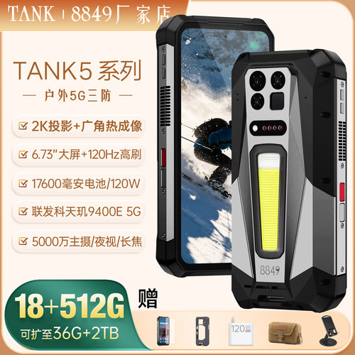 8849TANK5投影仪智能三防手机5G