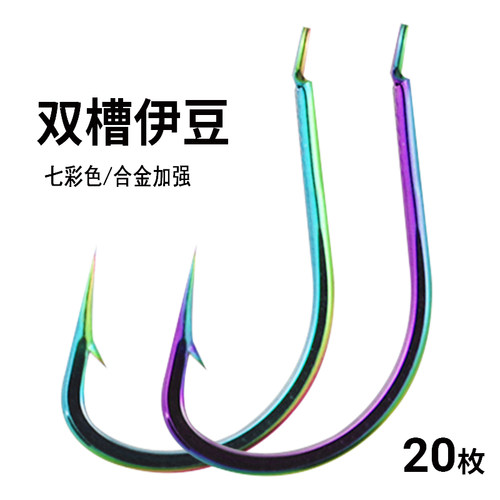七彩双槽伊豆有倒刺歪嘴钩加强