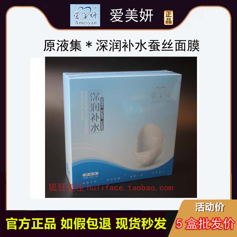 正品爱美妍原液集深润补水蚕丝面膜贴 补水保湿 男女 买就送