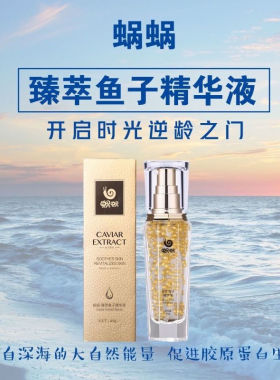 蜗蜗臻萃鱼子精华液舒缓肌肤焕发肌肤活力正品