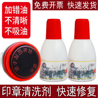 光敏印章清洗剂加错修复油墨