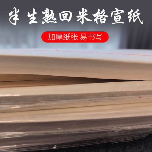 青葵书斋书法专用回米字格宣纸 半生熟练习纸