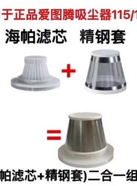 仅适用于正品爱图腾吸尘器115115B海帕滤芯精钢套组合