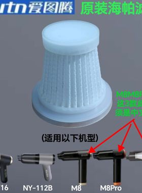 适用于爱图腾吸尘器M6NY-112BM8M8proS5原厂可水洗海帕精钢滤芯