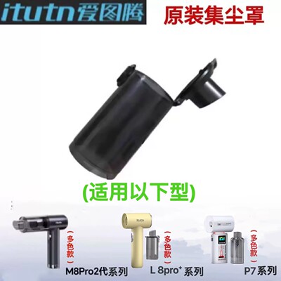 爱图腾吸尘器原装配件115106ProY8M8Pro2L8P+P7系列集尘罩吸尘杯