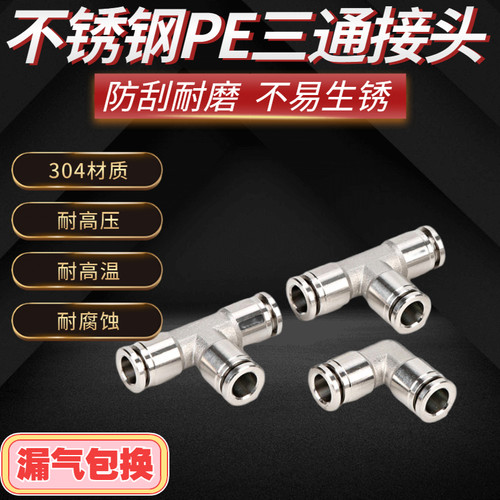 304不锈钢PE三通气动接头 快插PE-4 PE-6 PE-8 PE-10 PE-12 PE-14